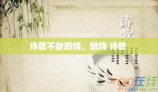 诗歌不断燃烧，燃烧 诗歌 