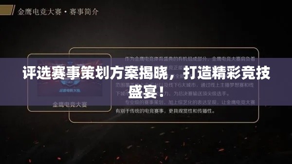 评选赛事策划方案揭晓，打造精彩竞技盛宴！