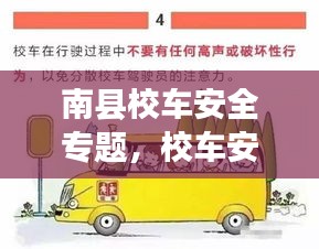 南县校车安全专题，校车安全须知 