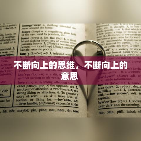 不断向上的思维，不断向上的意思 