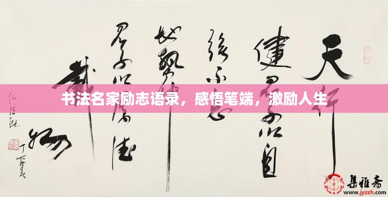 书法名家励志语录，感悟笔端，激励人生