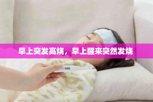 早上突发高烧，早上醒来突然发烧 