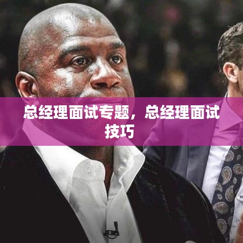 总经理面试专题,总经理面试技巧