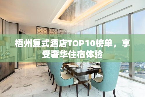 梧州复式酒店TOP10榜单，享受奢华住宿体验