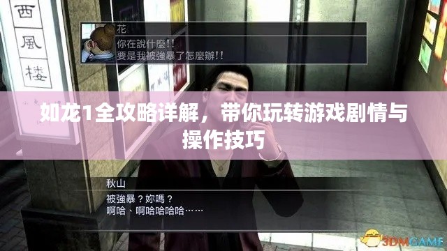 如龙1全攻略详解，带你玩转游戏剧情与操作技巧