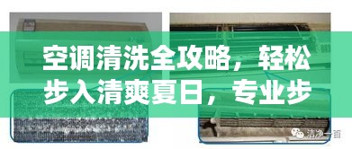 空调清洗全攻略，轻松步入清爽夏日，专业步骤图解百度呈现！