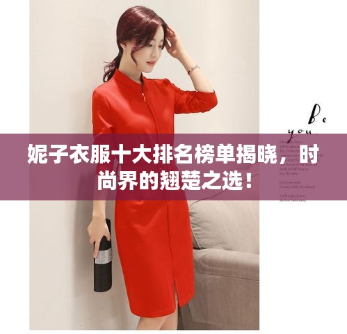 妮子衣服十大排名榜单揭晓，时尚界的翘楚之选！