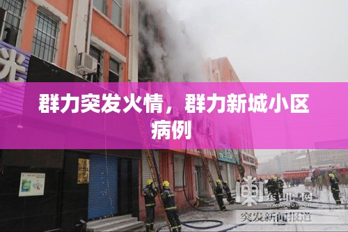 群力突发火情，群力新城小区病例 