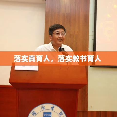 落实真育人，落实教书育人 