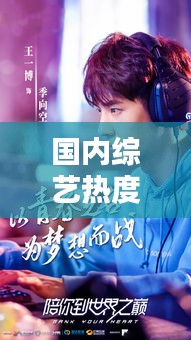 国内综艺热度巅峰榜TOP10揭秘！