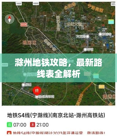 滁州地铁攻略，最新路线表全解析