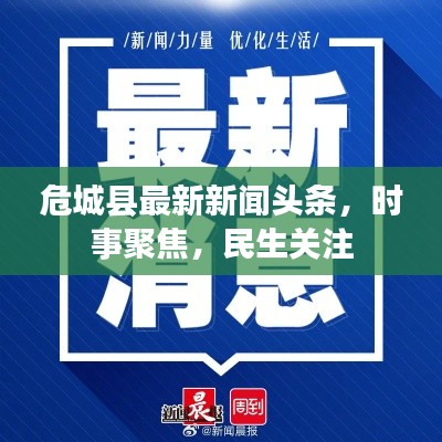 危城县最新新闻头条，时事聚焦，民生关注