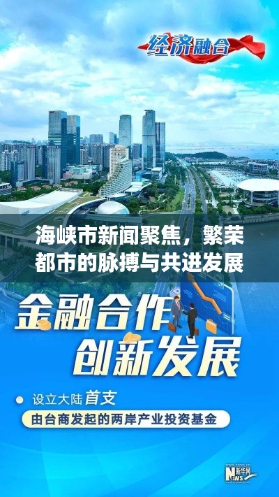 海峡市新闻聚焦，繁荣都市的脉搏与共进发展之路