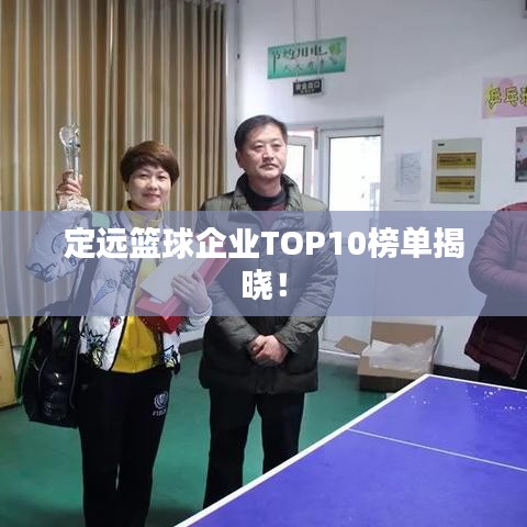 定远篮球企业TOP10榜单揭晓！
