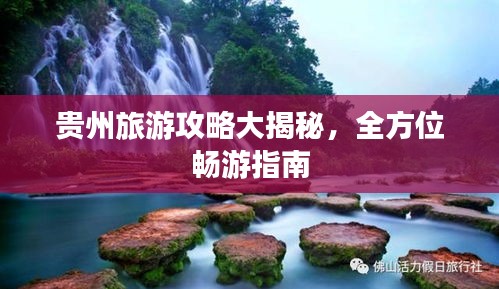 贵州旅游攻略大揭秘，全方位畅游指南