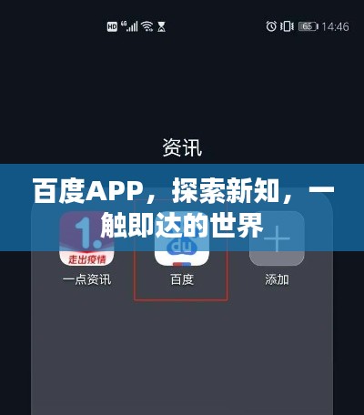 百度APP，探索新知，一触即达的世界