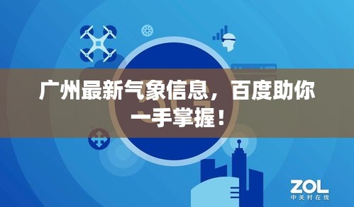 广州最新气象信息，百度助你一手掌握！