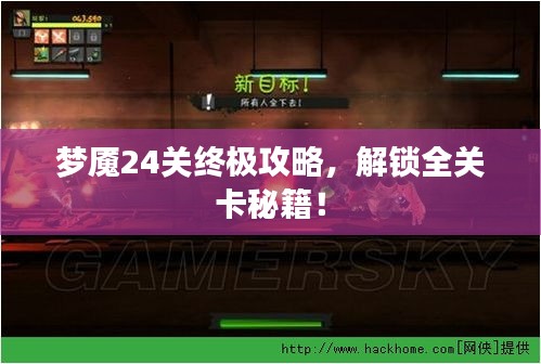 梦魇24关终极攻略，解锁全关卡秘籍！