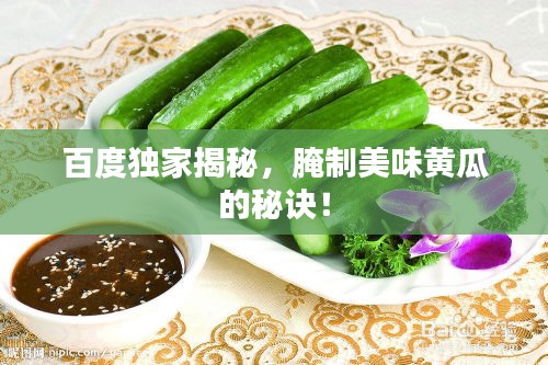 百度独家揭秘,腌制美味黄瓜的秘诀!