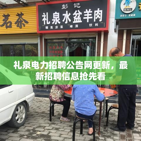 礼泉电力招聘公告网更新,最新招聘信息抢先看