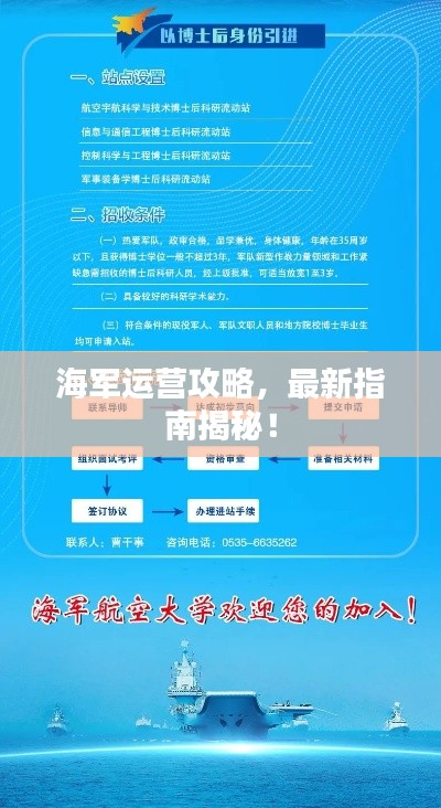 海军运营攻略，最新指南揭秘！