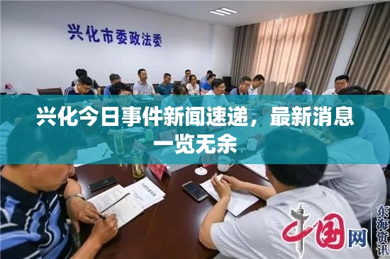 兴化今日事件新闻速递，最新消息一览无余